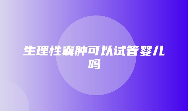 生理性囊肿可以试管婴儿吗