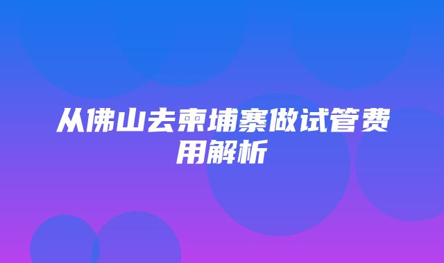 从佛山去柬埔寨做试管费用解析