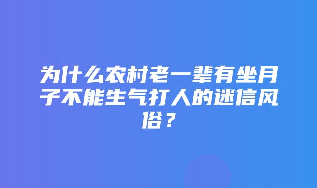 为什么农村老一辈有坐月子不能生气打人的迷信风俗？