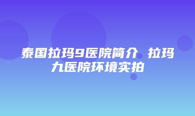 泰国拉玛9医院简介 拉玛九医院环境实拍