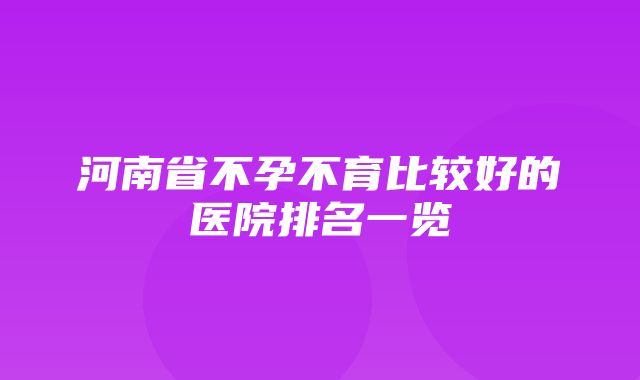 河南省不孕不育比较好的医院排名一览