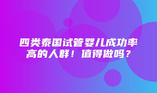 四类泰国试管婴儿成功率高的人群！值得做吗？