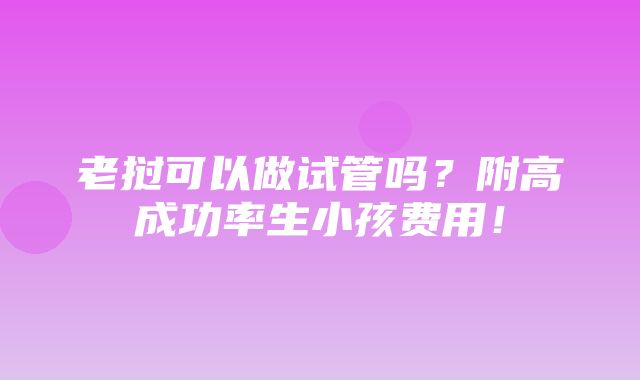 老挝可以做试管吗？附高成功率生小孩费用！