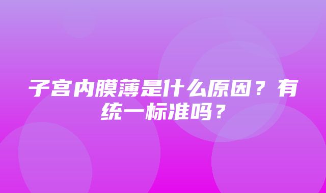 子宫内膜薄是什么原因？有统一标准吗？