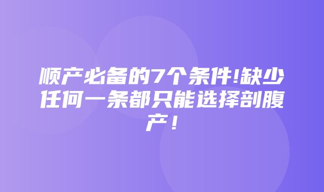 顺产必备的7个条件!缺少任何一条都只能选择剖腹产！