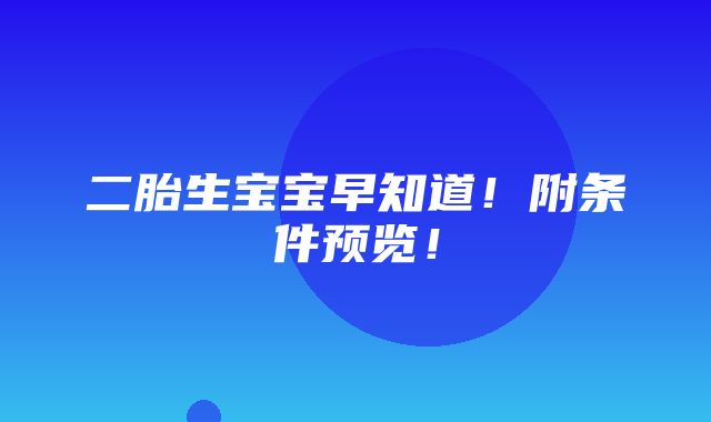 二胎生宝宝早知道！附条件预览！