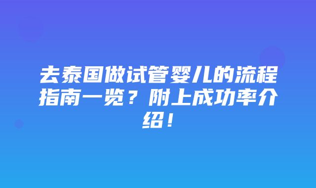 去泰国做试管婴儿的流程指南一览？附上成功率介绍！