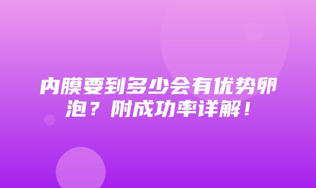 内膜要到多少会有优势卵泡？附成功率详解！