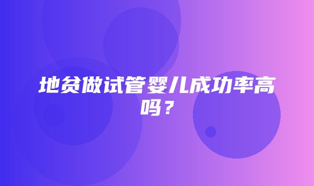 地贫做试管婴儿成功率高吗？