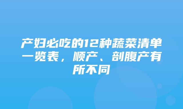 产妇必吃的12种蔬菜清单一览表，顺产、剖腹产有所不同