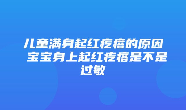 儿童满身起红疙瘩的原因 宝宝身上起红疙瘩是不是过敏