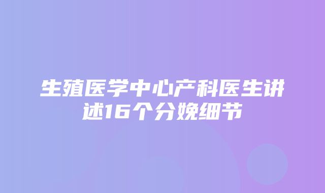 生殖医学中心产科医生讲述16个分娩细节