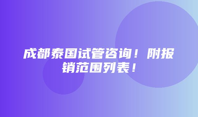 成都泰国试管咨询！附报销范围列表！