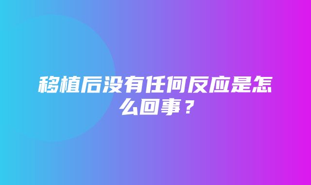 移植后没有任何反应是怎么回事？