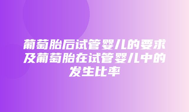 葡萄胎后试管婴儿的要求及葡萄胎在试管婴儿中的发生比率