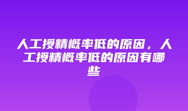 人工授精概率低的原因，人工授精概率低的原因有哪些