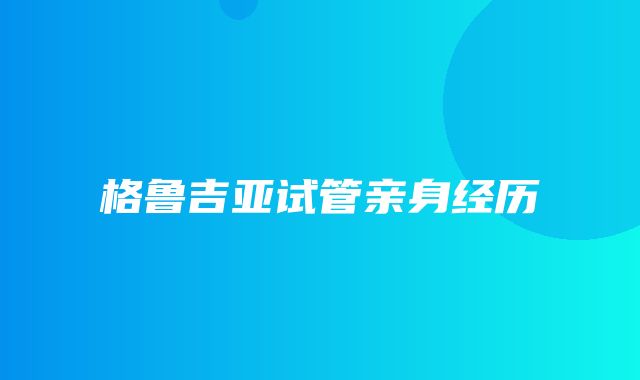 格鲁吉亚试管亲身经历