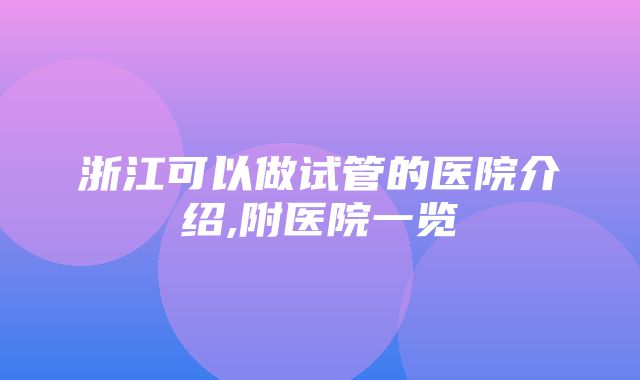 浙江可以做试管的医院介绍,附医院一览