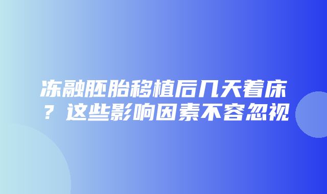 冻融胚胎移植后几天着床？这些影响因素不容忽视