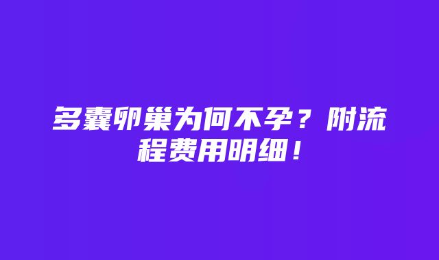 多囊卵巢为何不孕？附流程费用明细！