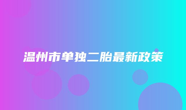 温州市单独二胎最新政策