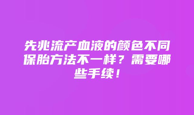 先兆流产血液的颜色不同保胎方法不一样？需要哪些手续！