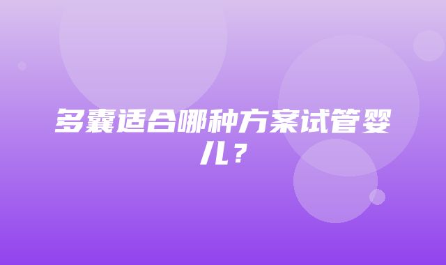 多囊适合哪种方案试管婴儿？