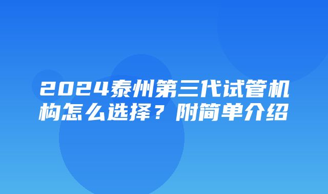 2024泰州第三代试管机构怎么选择？附简单介绍