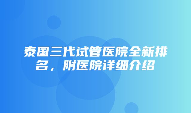 泰国三代试管医院全新排名，附医院详细介绍