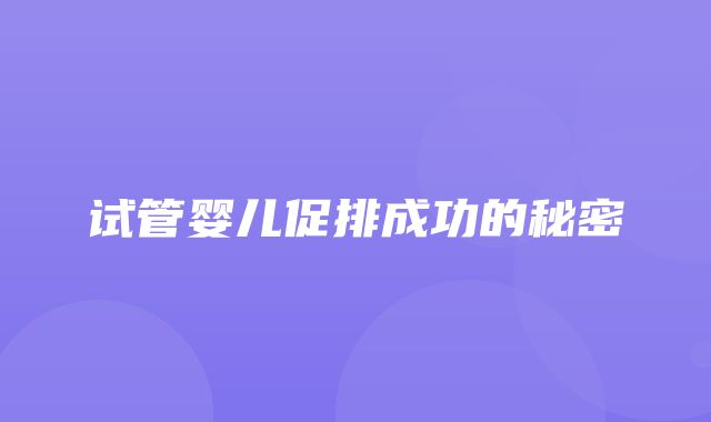 试管婴儿促排成功的秘密