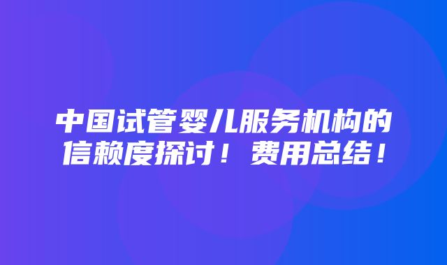 中国试管婴儿服务机构的信赖度探讨！费用总结！