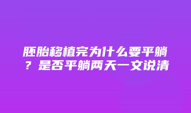 胚胎移植完为什么要平躺？是否平躺两天一文说清