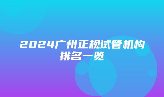 2024广州正规试管机构排名一览