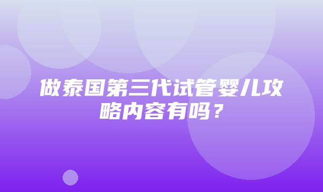 做泰国第三代试管婴儿攻略内容有吗？