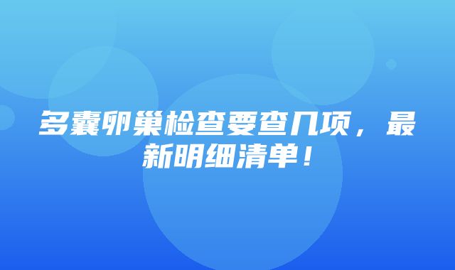 多囊卵巢检查要查几项，最新明细清单！