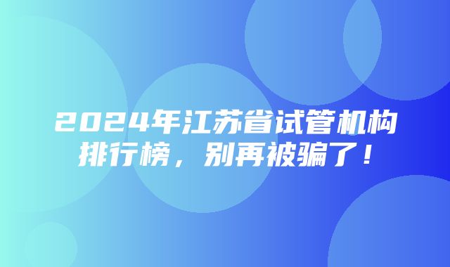 2024年江苏省试管机构排行榜，别再被骗了！