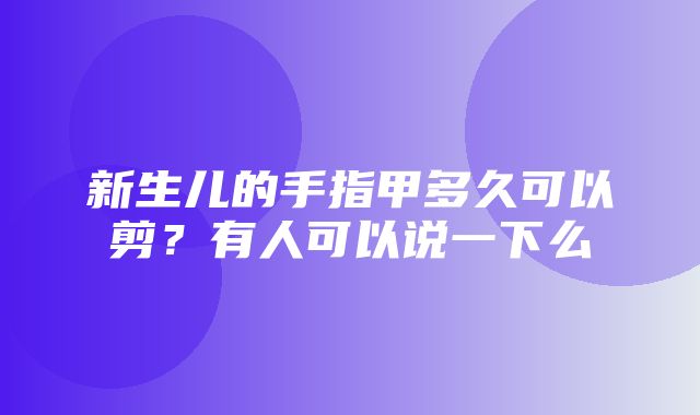 新生儿的手指甲多久可以剪？有人可以说一下么