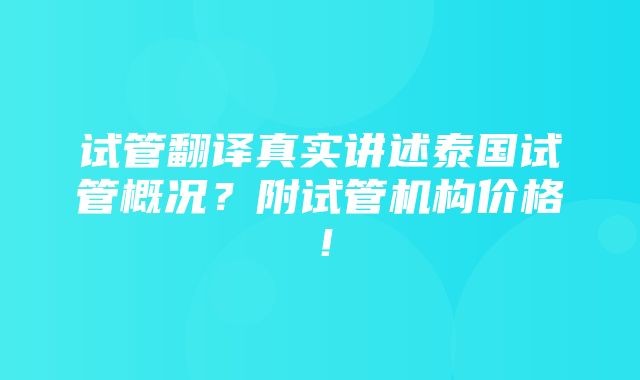 试管翻译真实讲述泰国试管概况？附试管机构价格！