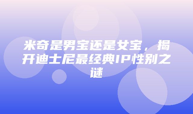 米奇是男宝还是女宝，揭开迪士尼最经典IP性别之谜