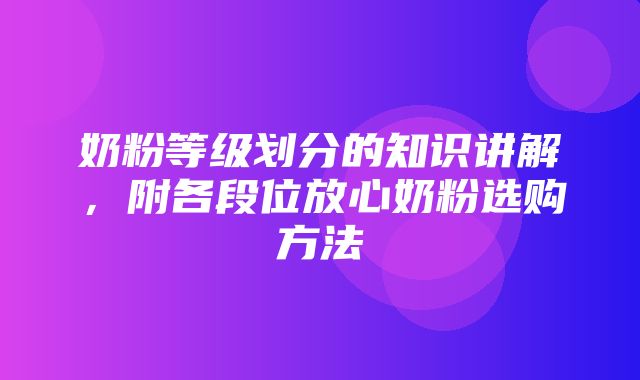 奶粉等级划分的知识讲解，附各段位放心奶粉选购方法