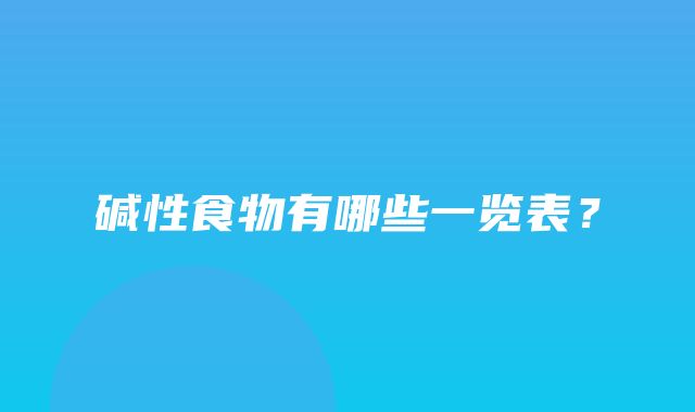 碱性食物有哪些一览表？