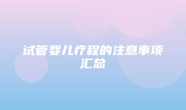 试管婴儿疗程的注意事项汇总