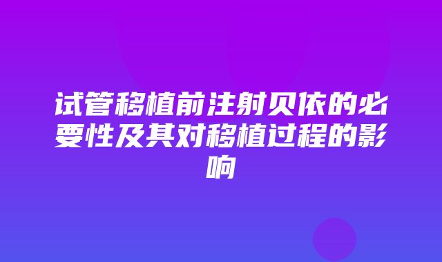 试管移植前注射贝依的必要性及其对移植过程的影响