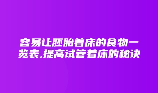 容易让胚胎着床的食物一览表,提高试管着床的秘诀