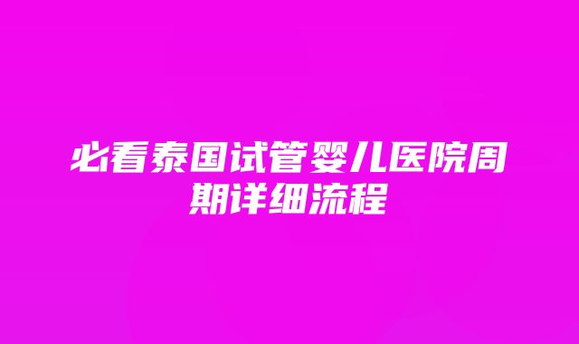 必看泰国试管婴儿医院周期详细流程