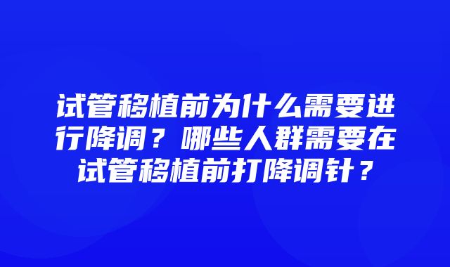 试管移植前为什么需要进行降调？哪些人群需要在试管移植前打降调针？