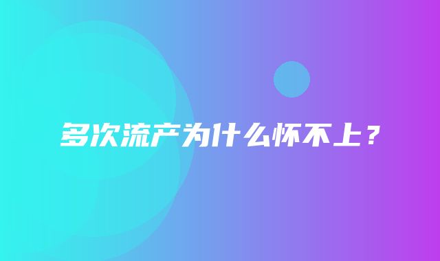 多次流产为什么怀不上？