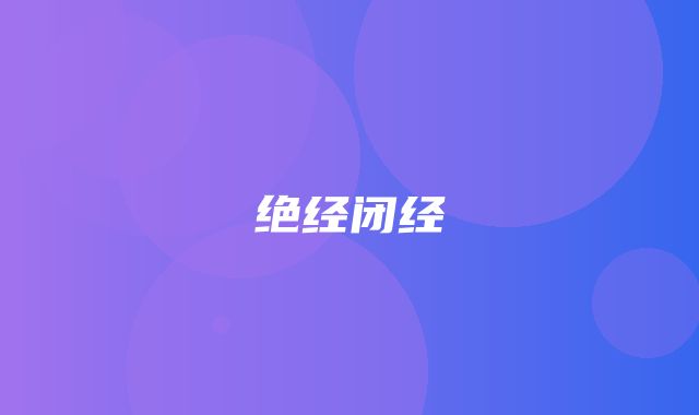 绝经闭经