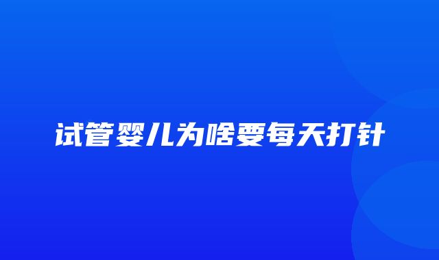 试管婴儿为啥要每天打针