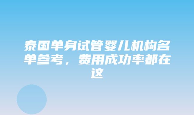 泰国单身试管婴儿机构名单参考，费用成功率都在这